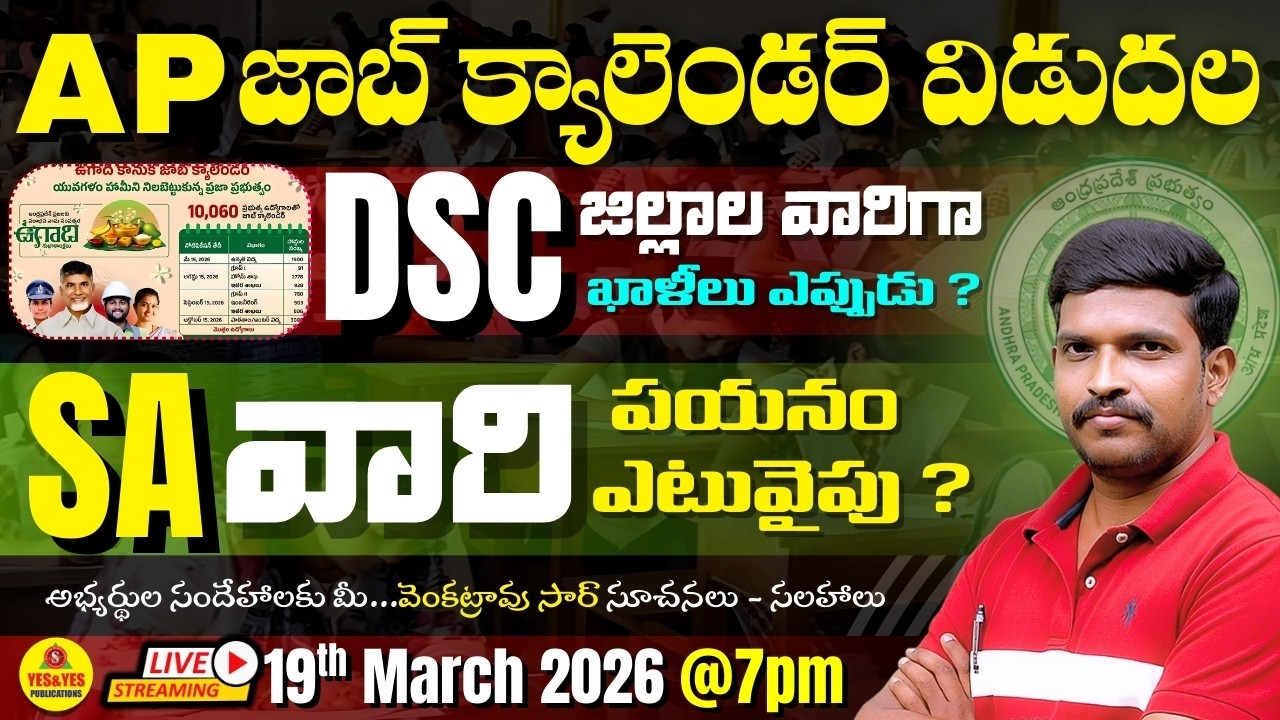 🎯 AP Job Calender 2026 Released_జిల్లాల వారిగా DSC ఖాళీలు ? SA వారి పయనం ఎటువైపు ?🔴LIVE @ 7pm