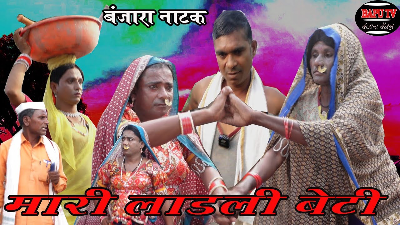 Banjara Natak ll Mari Ladli Beti ll बंजारा नाटक ll मारी लाडली बेटी ll भाग 01 दिवाळी निमित्त सादर 24.