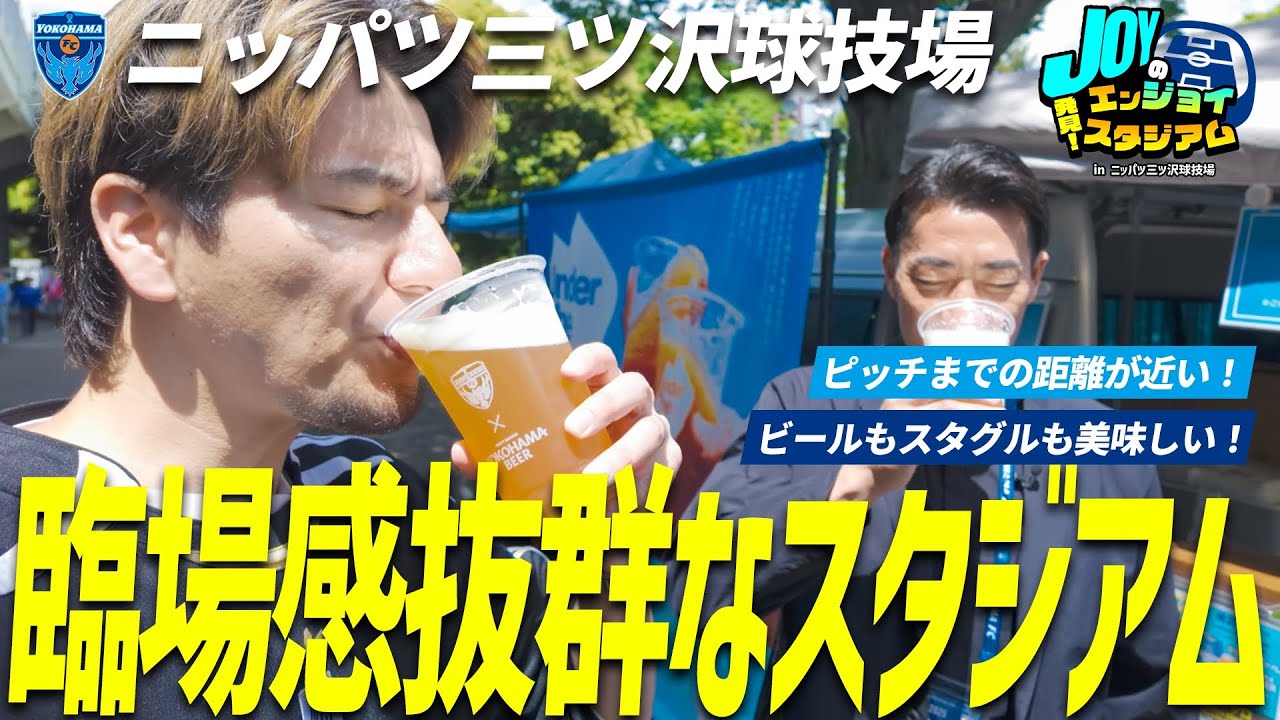【ニッパツ三ツ沢球技場の楽しみ方】JOYと南雄太がお届け！晴天でいただく至高のビールに臨場感抜群なサッカー観戦【横浜FC vs 鹿島アントラーズ】