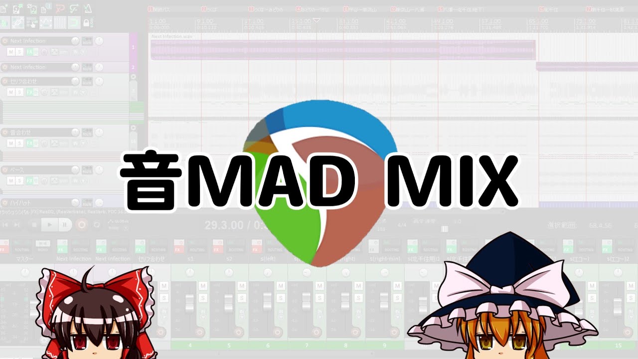【音MAD】MIXのやり方