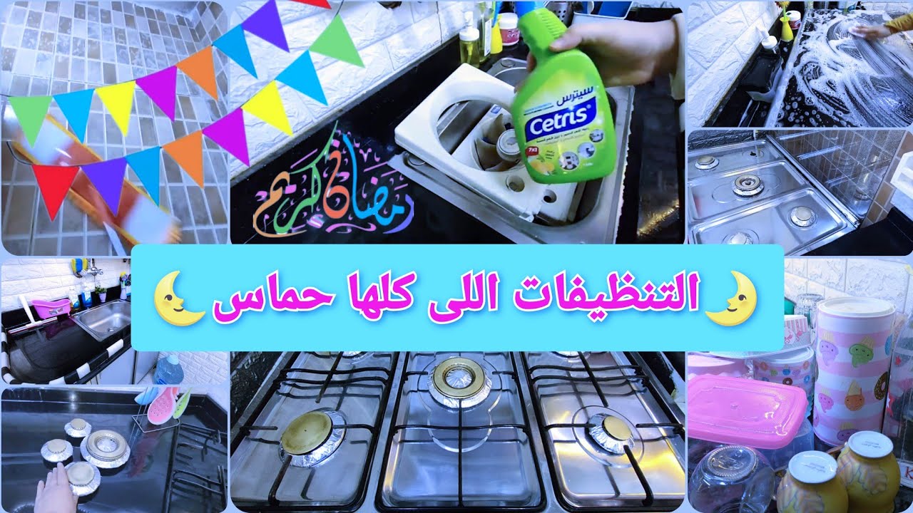 تنظيفات السعاده🌜استعداد لقدوم شهر رمضان/تنظيف عميق للمطبخ قبل رمضان🌿تجهيزات رمضان