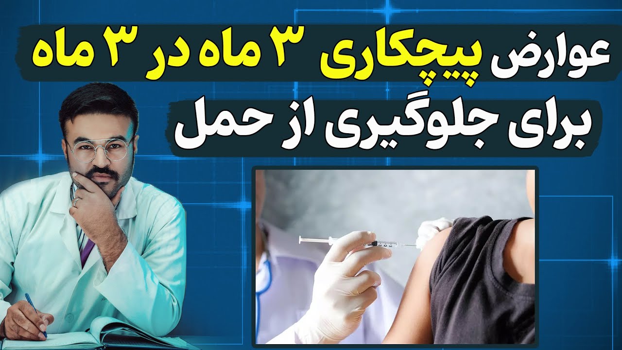 عوارض آمپول سه ماه در سه ماه برای جلوگیری از بارداری| دکتور قیس نیکزاد