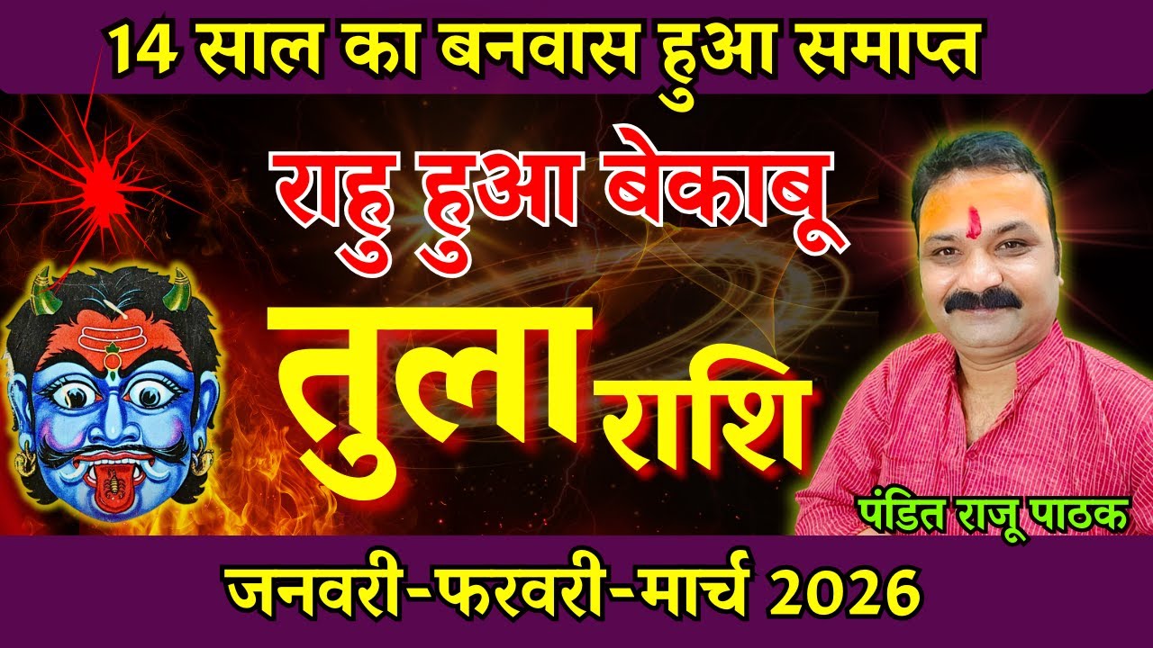 Tula Rashi 2026 Prediction | Libra Horoscope 2026 | तुला राशि 2026 की भविष्यवाणी All is Well Rasifal