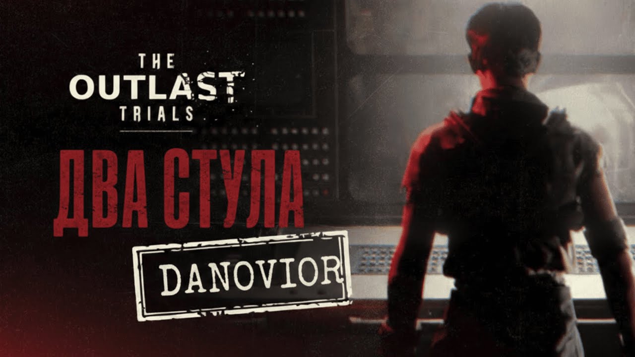 DANOVIOR - ДВА СТУЛА ( 2026 )