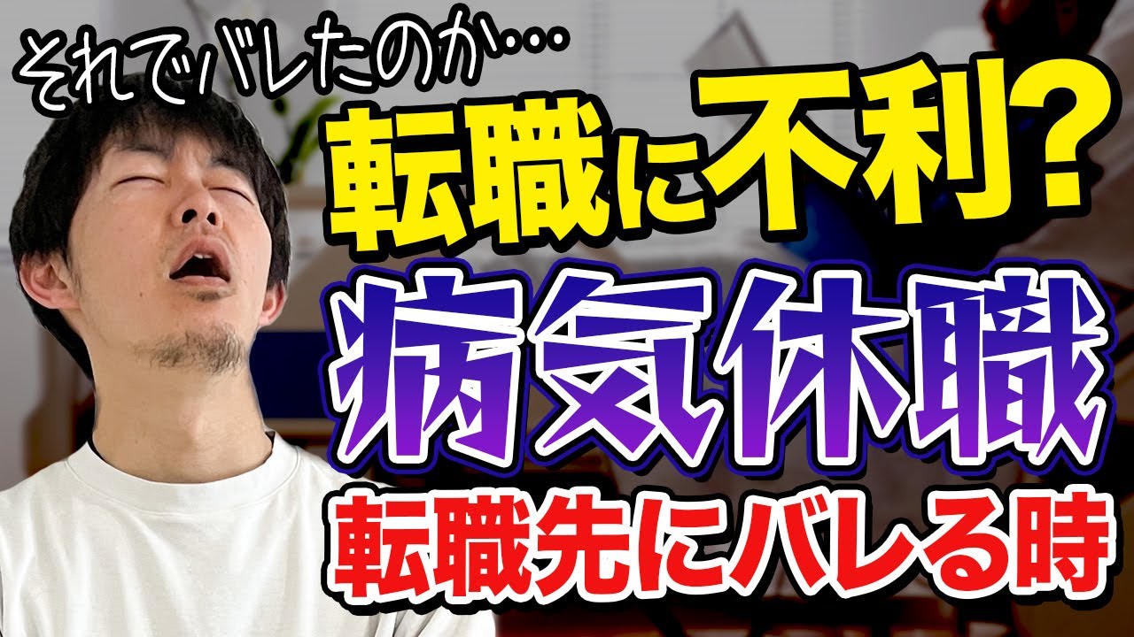 【転職活動】病気休職は転職先にバレるのか？［#311］