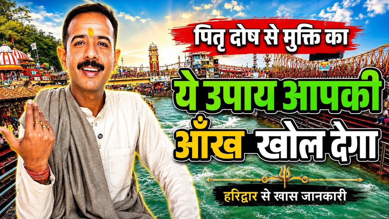 हरिद्वार के पुरोहित जी ने बताया पितृ दोष  से मुक्ति का उपाय l 