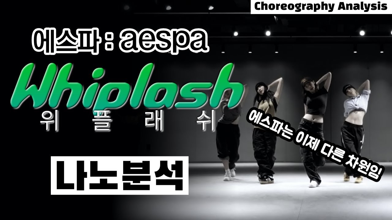 이거 에스파 맞음..?⎪aespa Whiplash 위플래쉬 ⎪댄스 안무 분석 리액션⎪나노분석⎪ENG