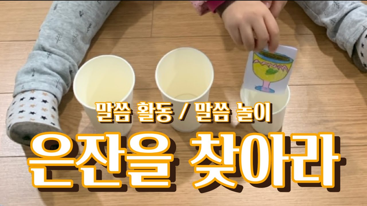 말씀 활동 / 미술활동 / 은잔을 찾아라 / 요셉 / 영유아활동 / 공과놀이