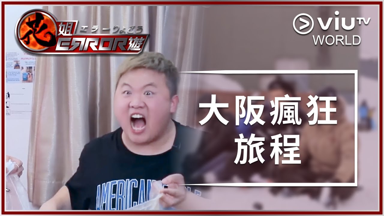 《花姐ERROR遊》EP 11 - 大阪瘋狂旅程