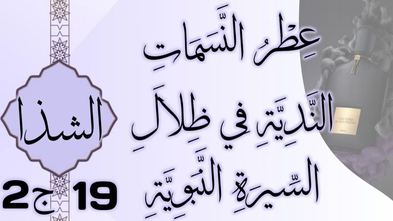 عِطْرُ النَّسَمَاتِ النَّدِيَّةِ فِي ظِلَالِ السِّيرَةِ النَّبَوِيَّةِ19ج2