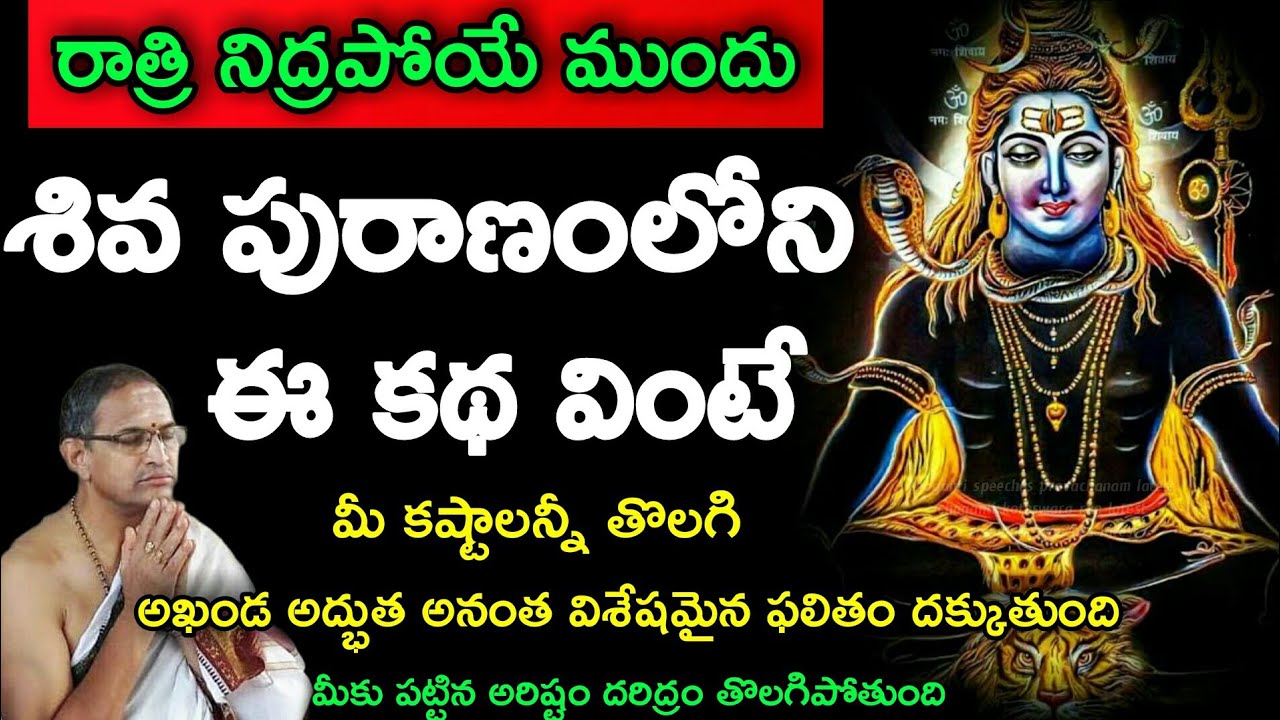 రాత్రి నిద్రపోయే ముందు శివ పురాణంలోని ఈ కథ వింటే మీ కష్టాలన్నీ తొలగి అఖండ అద్భుత Sri chaganti latest