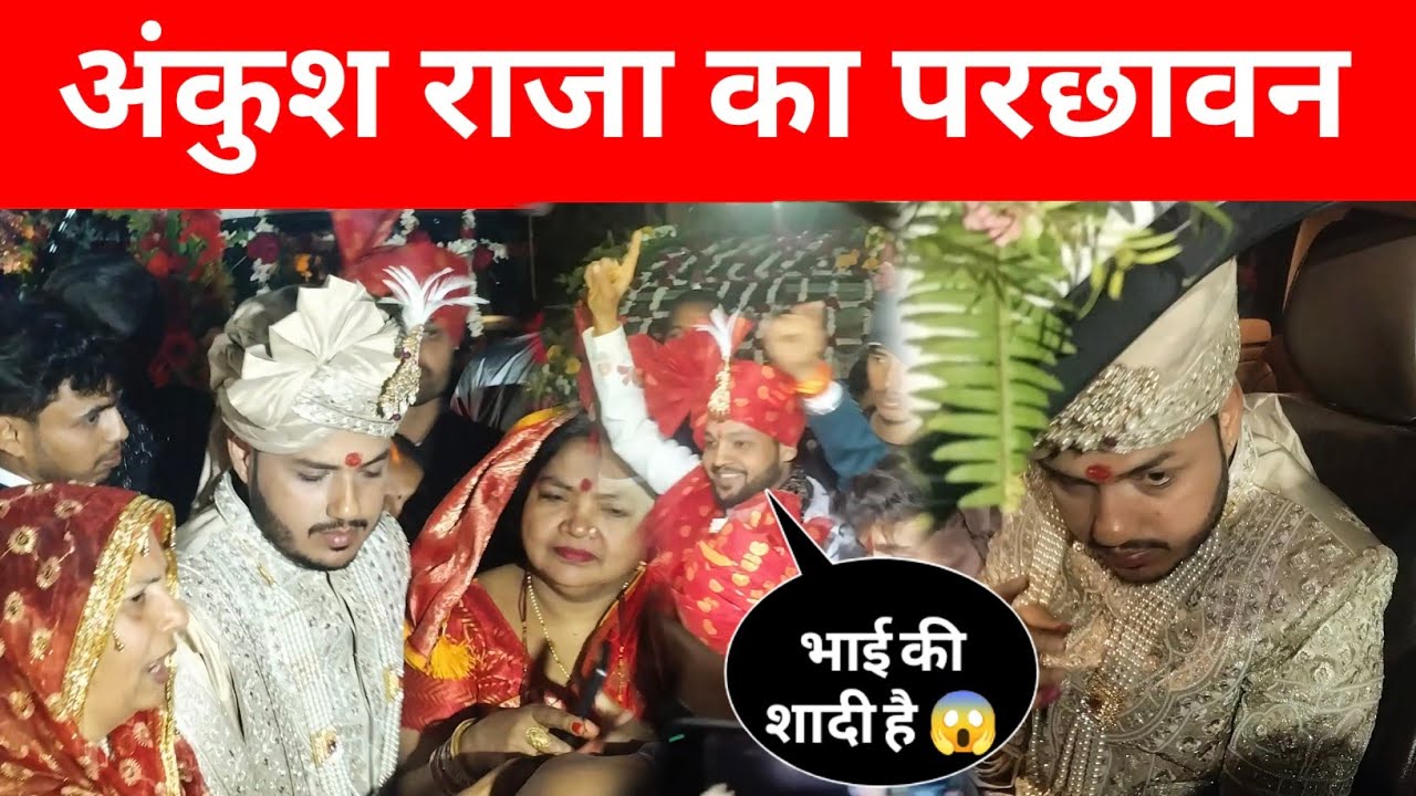 अंकुश राजा अपने परछावन होने के समय खूब नाचे ll 