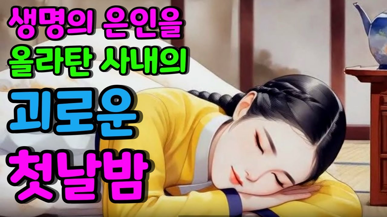 [벚꽃 야담 117] 시골처녀의 신비한 재능을 알아 본 두 사내의 쟁탈전... 옛날 이야기 / 야담 / 해학 / 전설 / 민담 / 설화 / 조선사극