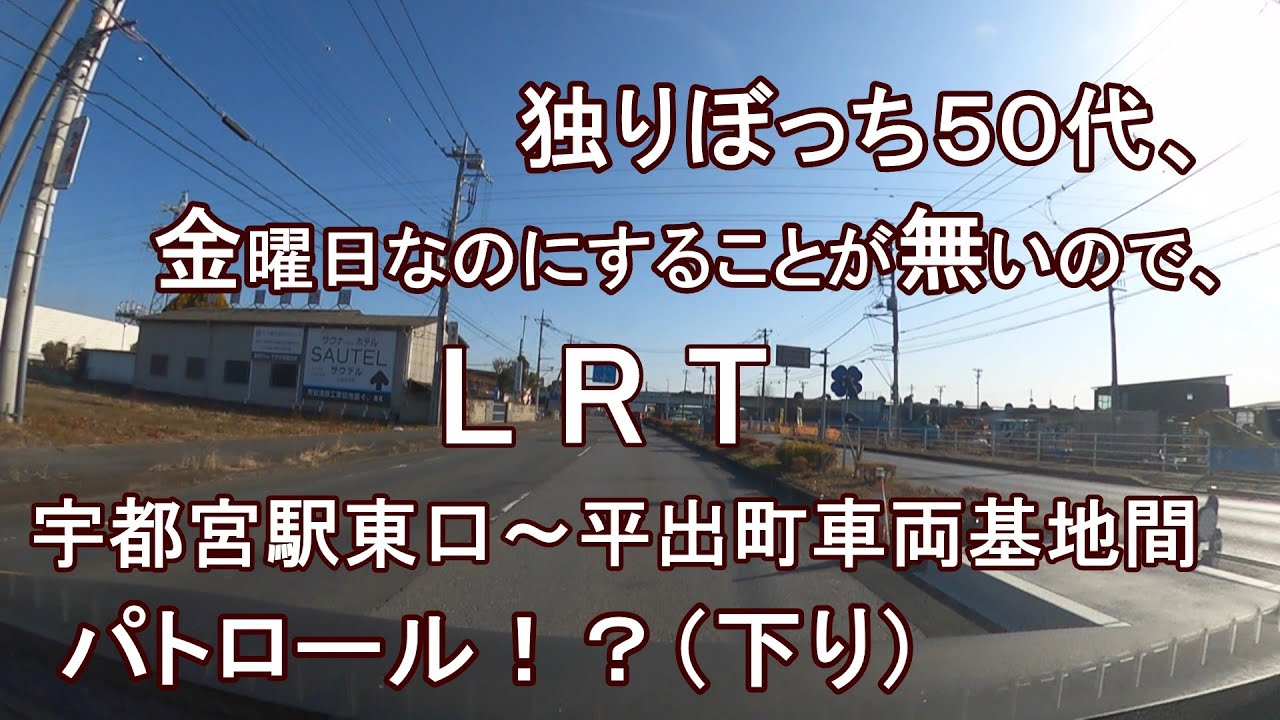 独りぼっち５０代、金曜日なのにすることが無いので、LRT宇都宮駅東口～平出町車両基地間 パトロール！？（下り）