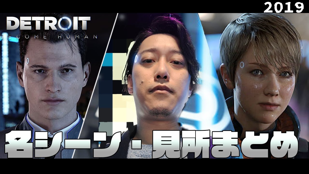 【2019】布団ちゃんのデトロイト 見所/名シーンまとめ【ネタバレあり/Detroit Become Human 2019/1/20-31】