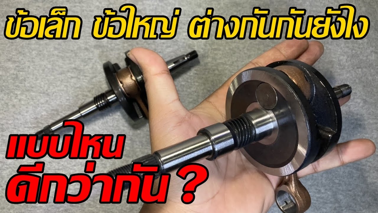 ข้อเหวี่ยง Honda Dio ข้อเล็ก ข้อใหญ่ ต่างกันยังไง แบบไหนดีกว่ากัน