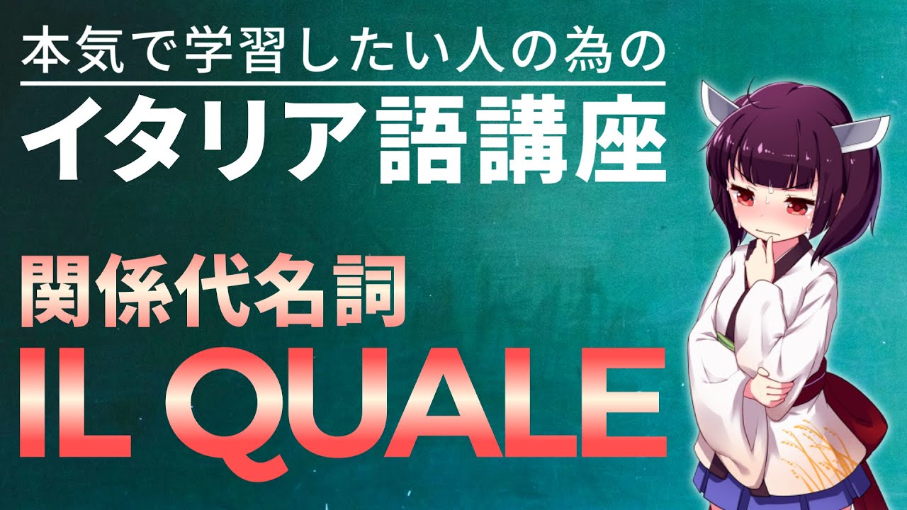 【イタリア語】関係代名詞IL QUALEは使いこなせると便利【文法解説】文法/会話