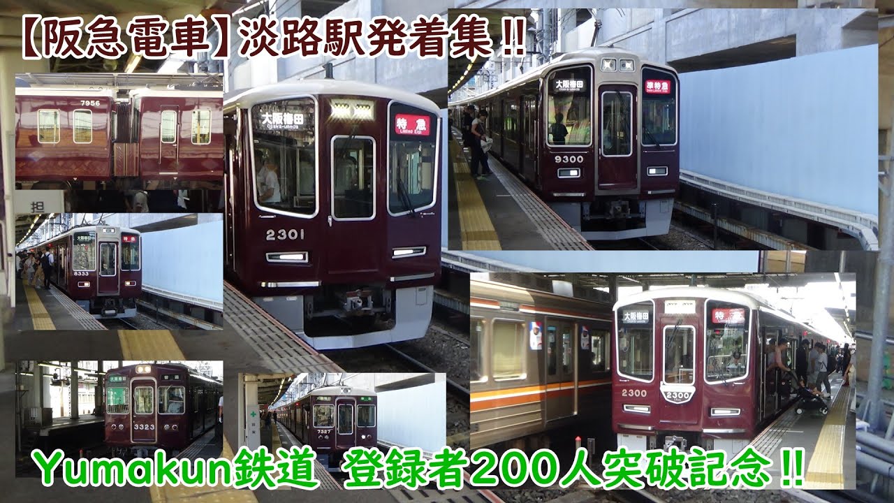 【チャンネル登録者200人記念】【阪急電車】　【阪急淡路駅発着シリーズ】2025年最新版どんどん発着淡路駅！！　激レアな車両も爆速発車！！