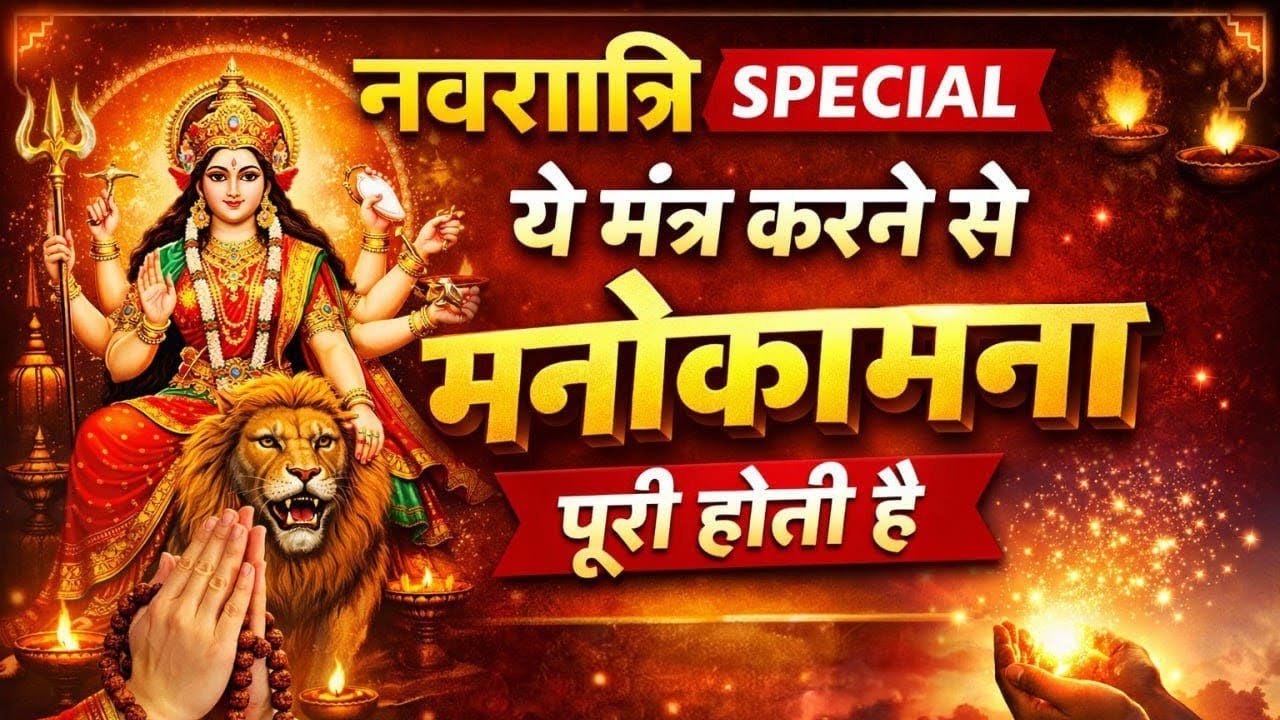 Navratri Special | ये मंत्र करने से मनोकामना पूरी होती है |