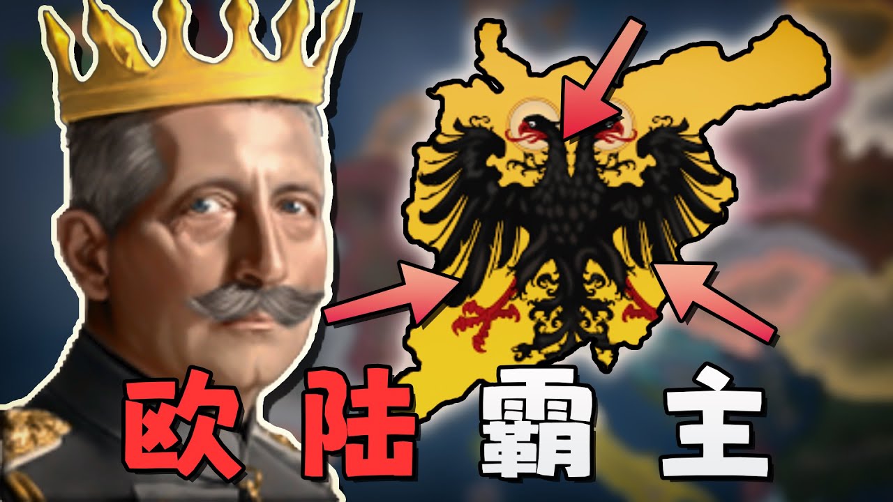 😡怒宣萬國！我花了10年，成功幫威廉二世實現了霸主夢！【鋼鐵雄心4】一戰德國 04