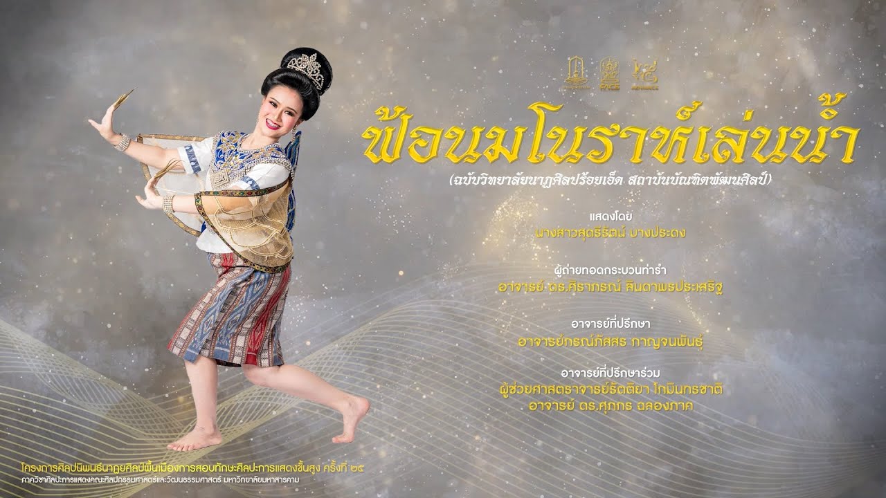 การแสดงชุดที่ 10 ฟ้อนมโนราห์เล่นน้ำ (ฉบับวิทยาลัยนาฏศิลปร้อยเอ็ด)