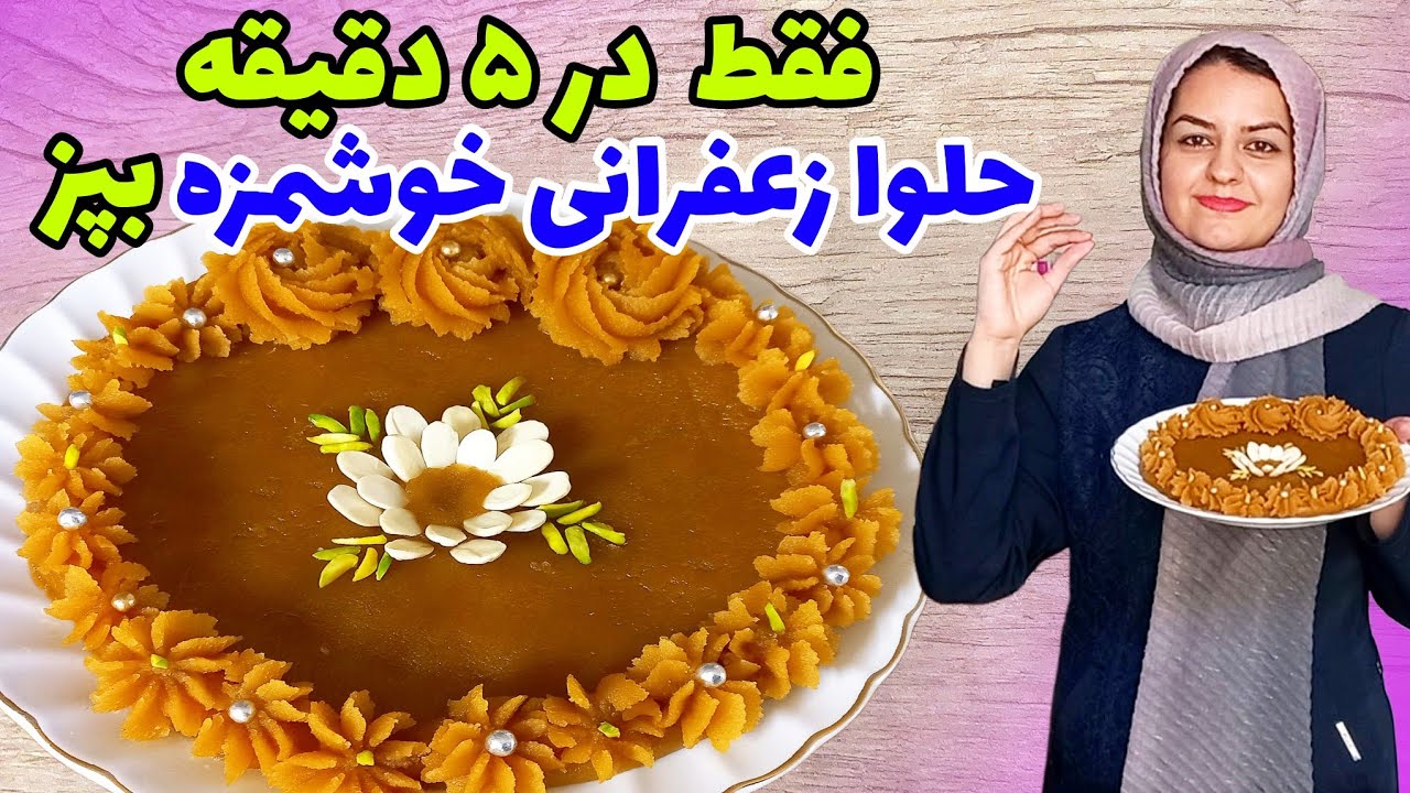 طرز تهیه حلوا زعفرانی خوشمزه و لطیف در عرض ۵ دقیقه🥰 به روش اصولی✅️