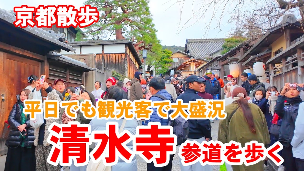 1/23(金)京都観光地散歩 平日でも観光客で大盛況の清水寺参道を歩く【4K】Kyoto Japan Walk