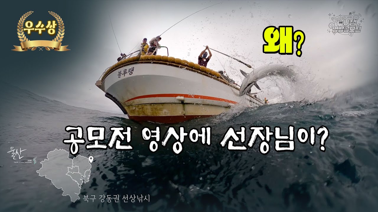 [2025 울산광역시 U잼 영상공모전] 우수상🏆 '여러분의 울산은 어디입니까?' [길샘낚시]