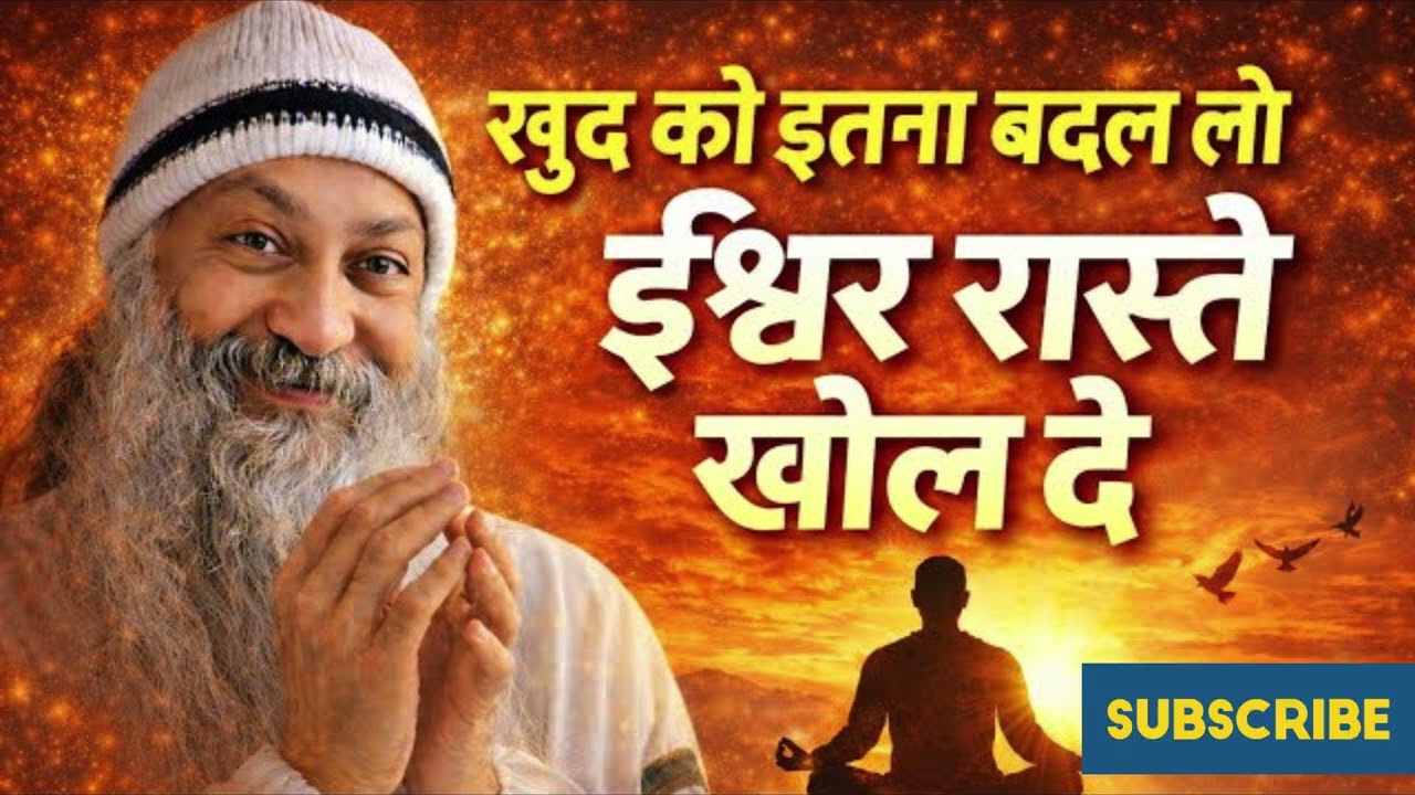 OSHO: भीतर बदले… तो ईश्वर रास्ते खोल देता है