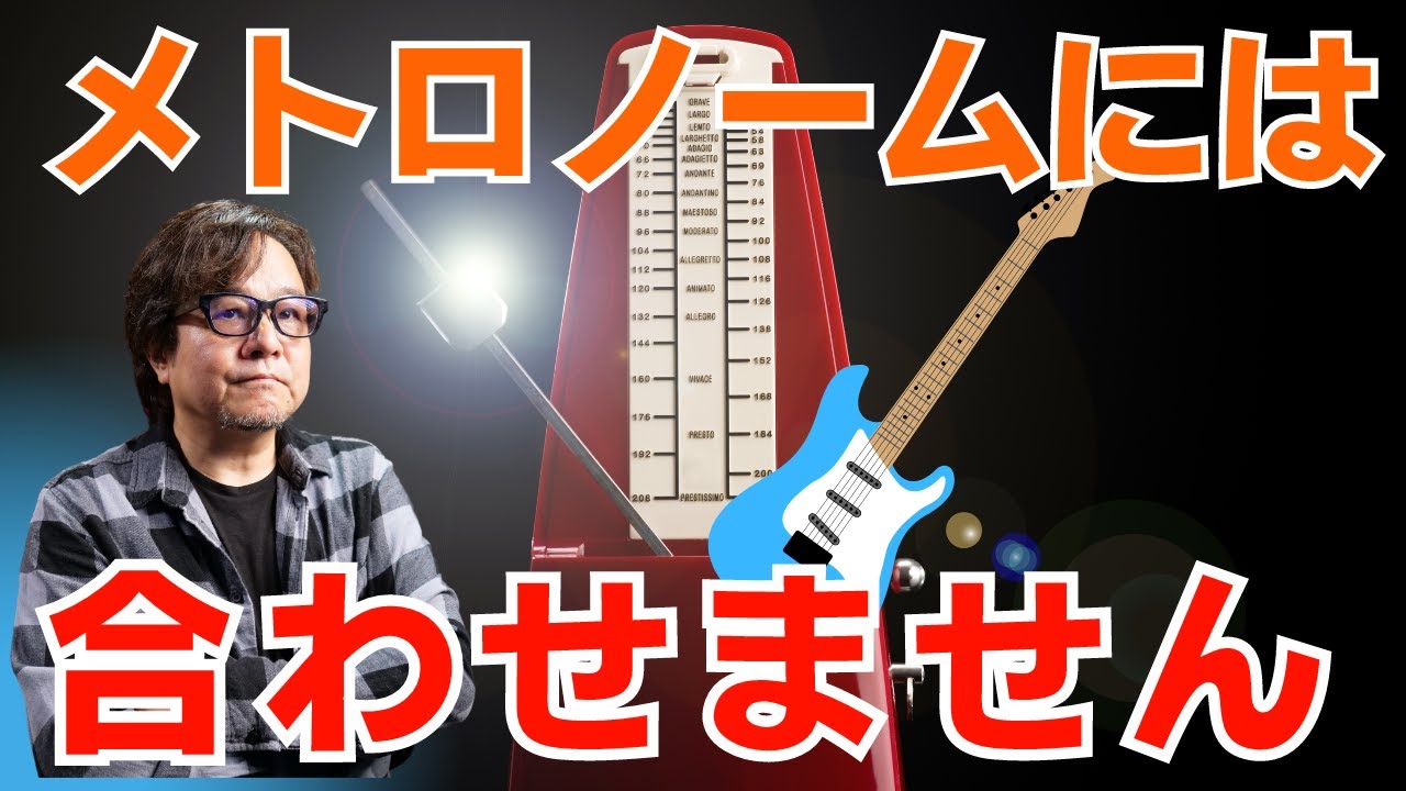 本当に？メトロノームには合わせるんじゃなくて、XXXするのが良いかもしれない説。　ライブ配信の質問にお答えしました。