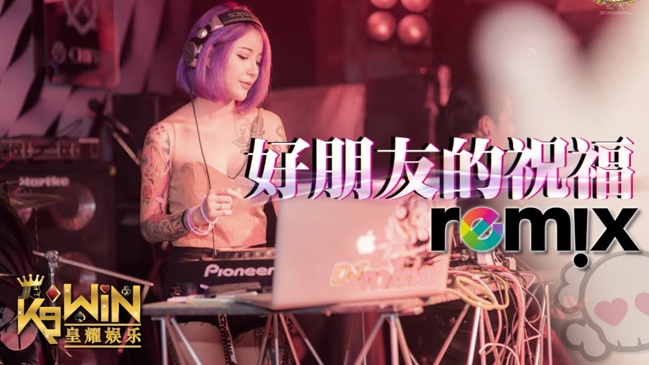 黄丽玲 A-lin - 好朋友的祝福「DJ REMIX 伤感舞曲」Ft. K9win