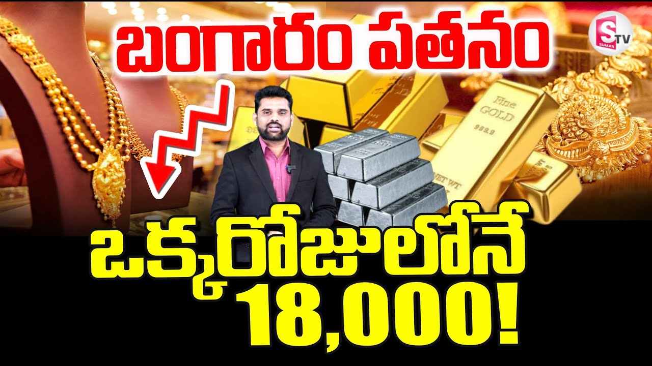 Today Gold Price Latest Updates | ఒక్కరోజులోనే రూ 18వేలు | Gold and Silver Price | SumanTV Vali