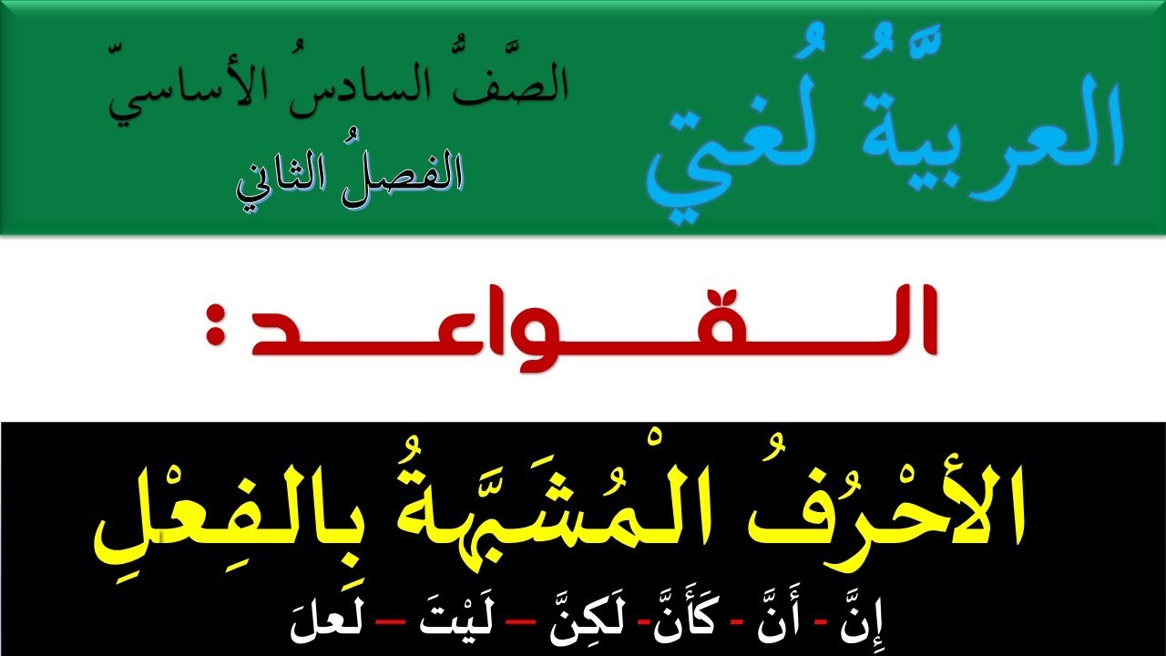 المنهاج السوري - الصف السادس - القواعد - الأحرف المشبهة بالفعل