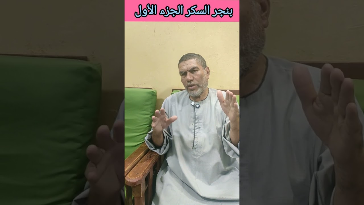 #بنجر_السكر