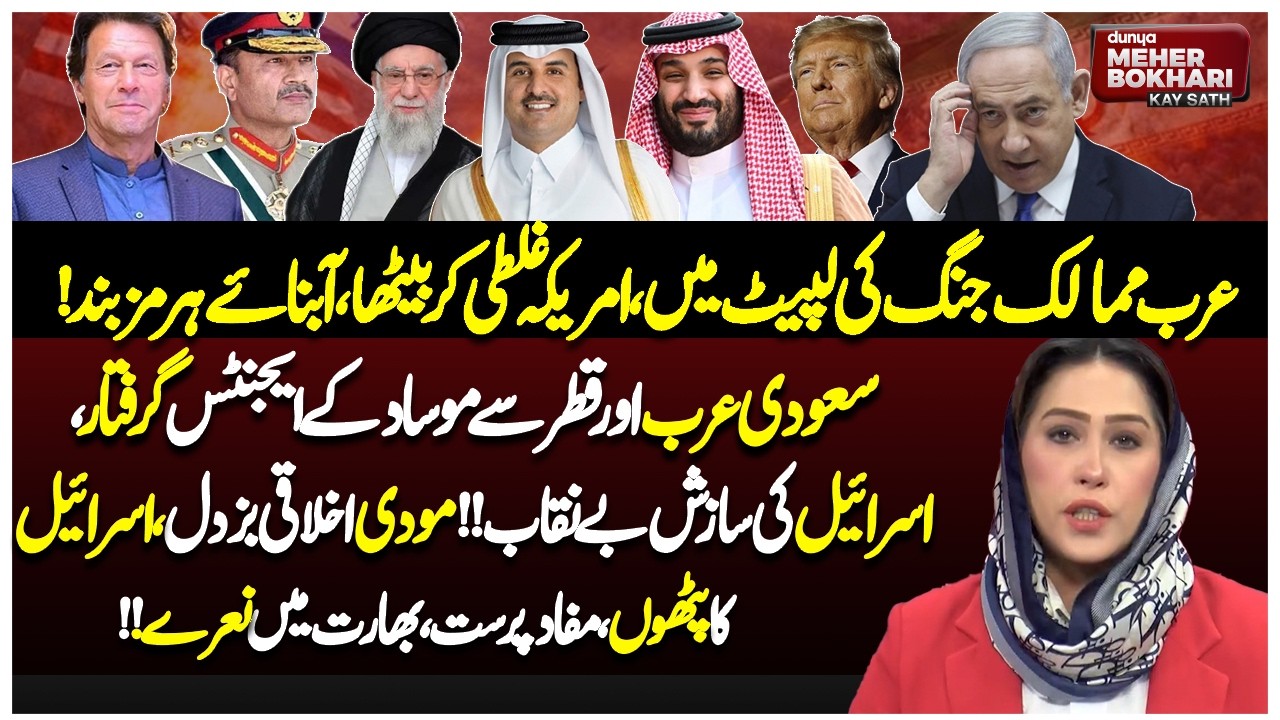 Strait of Hormuz Closure Fears | Israel vs Hezbollah Escalation | Dunya Meher Bukhari Kay Sath