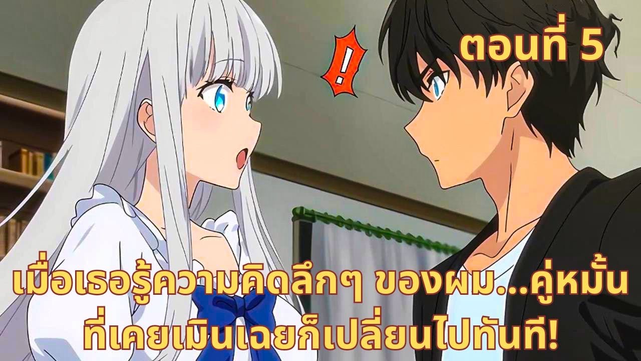 ตอนที่ 5 | เมื่อเธอรู้ความคิดลึกๆ ของผม...คู่หมั้นที่เคยเมินเฉยก็เปลี่ยนไปทันที!