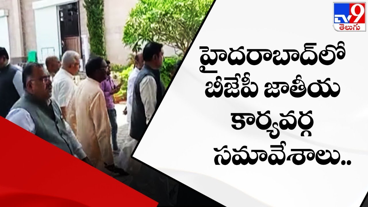 BJP National Working Committee Meetings in Hyderabad - TV9