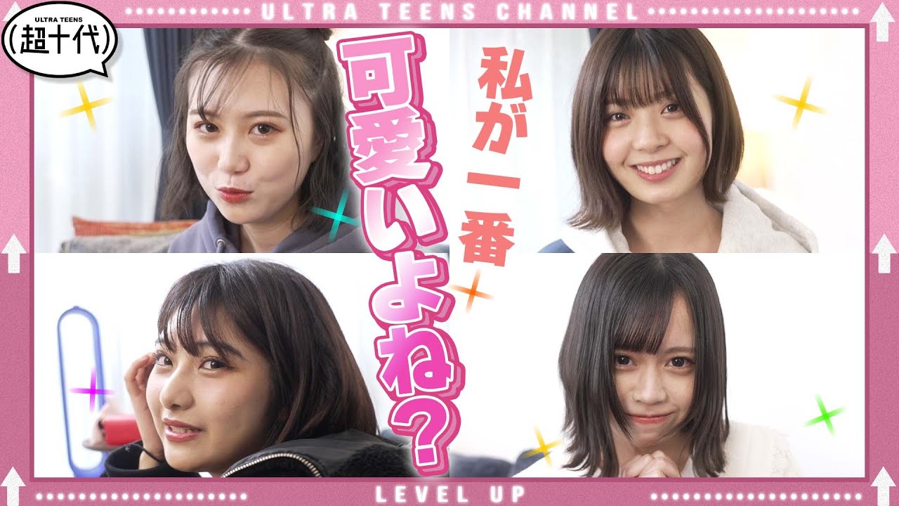 【キュンキュン】あざとさ全開で彼氏におねだりしてみた 三原羽衣/ゆな/横田未来/なな子（超十代）
