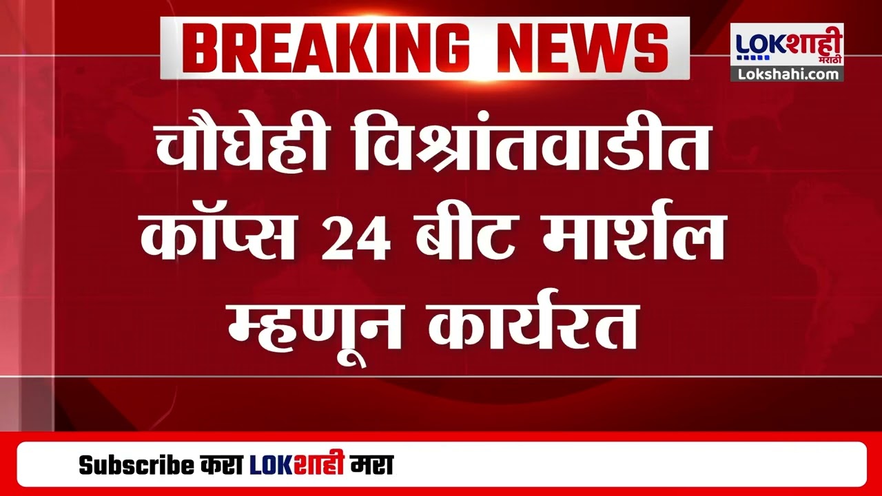 Pune Police Suspended | व्यापाऱ्यांशी गैरवर्तन केल्याप्रकरणी पुण्यातील 4 पोलिस निलंबित