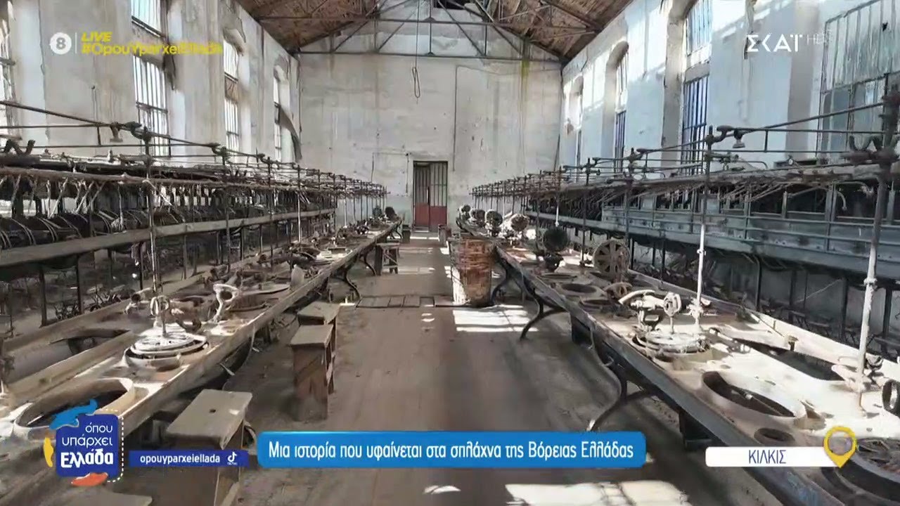 Χρυσαλίς: Το εμβληματικό μεταξουργείο | Όπου Υπάρχει Ελλάδα | 23/05/2025