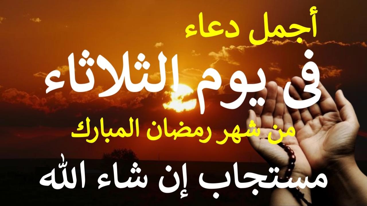 دعاء يوم الثلاثاء20 من شهر رمضان المبارك دعاء التضرع والخشوع لطلب الرزق والبركة والفرج وقضاء الحوائج