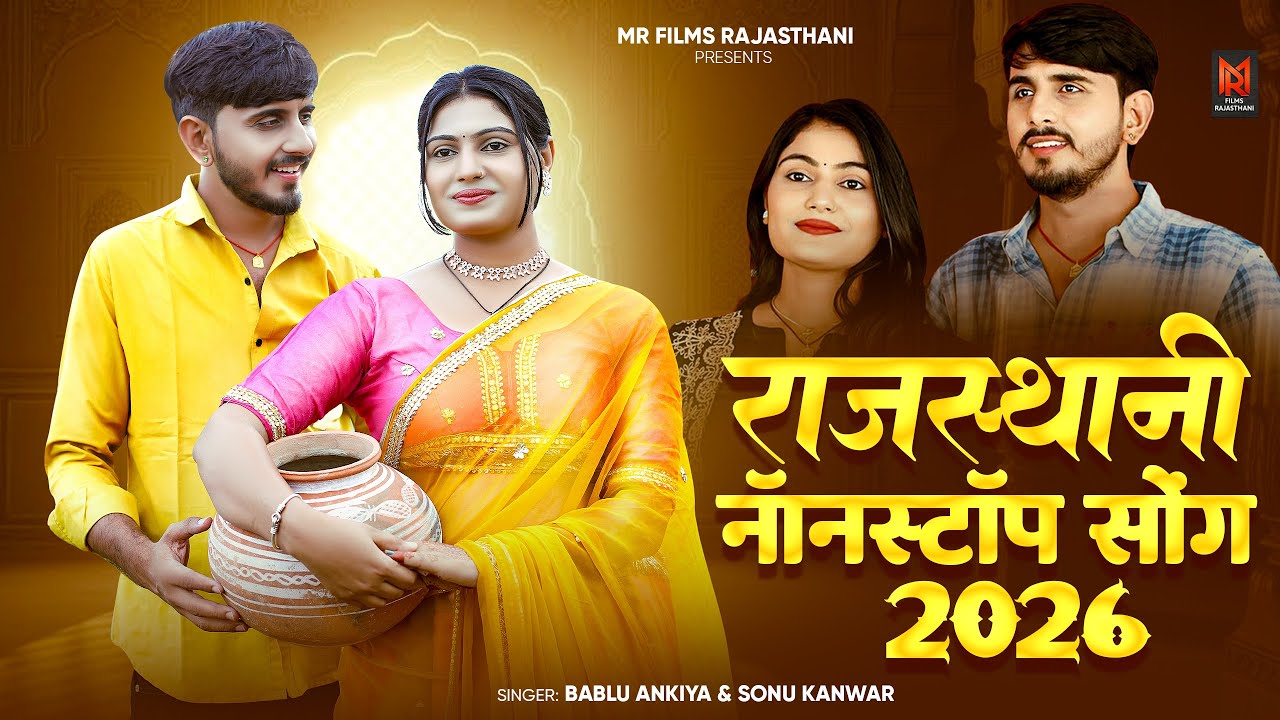 राजस्थानी नॉनस्टॉप सॉन्ग 2026 | मारवाड़ी न्यू सॉन्ग | Bablu Ankiya, Sonu Kanwar | New Rajasthani Song