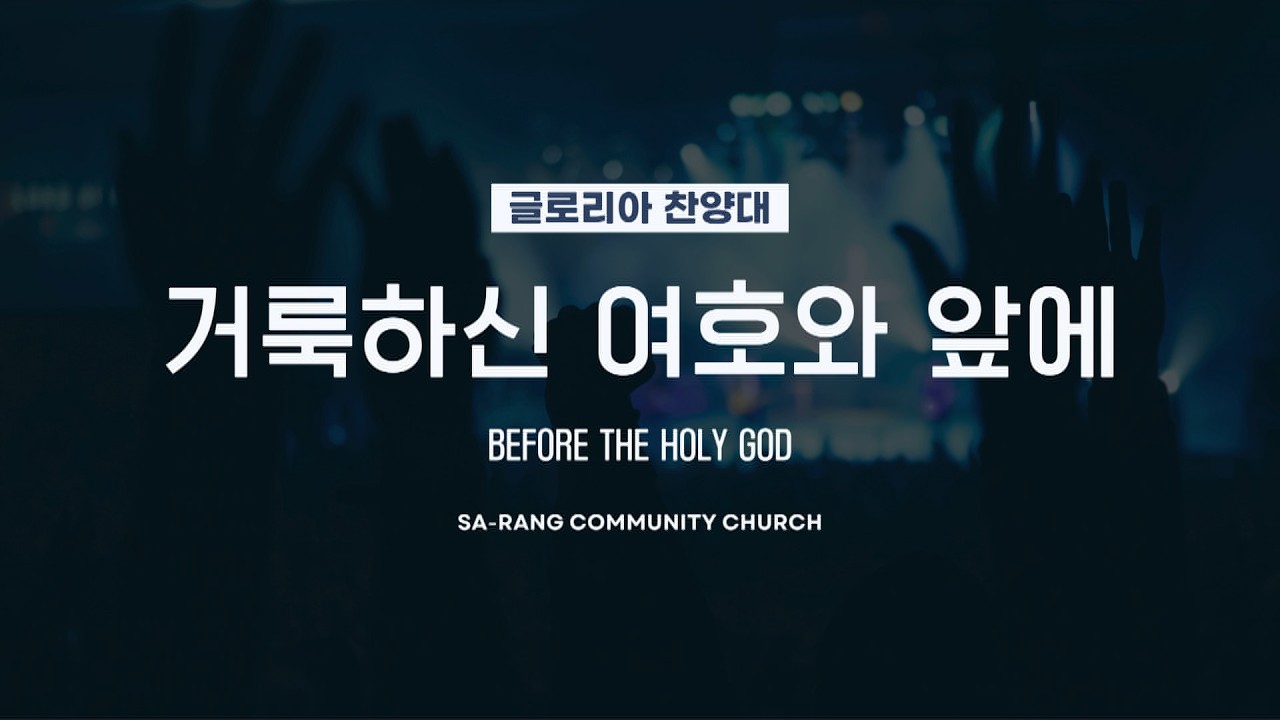 글로리아찬양대 | 거룩하신 여호와 앞에 (BEFORE THE HOLY GOD) | 2.15.2026
