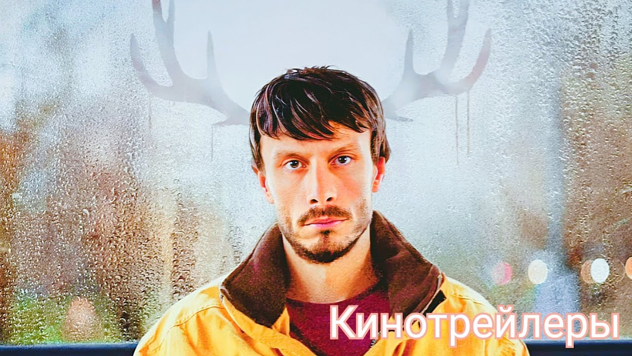 Оленёнок(Сериал 2024) - Дублированный Русский Трейлер