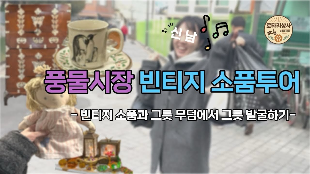 풍물시장 빈티지 소품 투어 | 빈티지소품과 빈티지 그릇 발굴하기