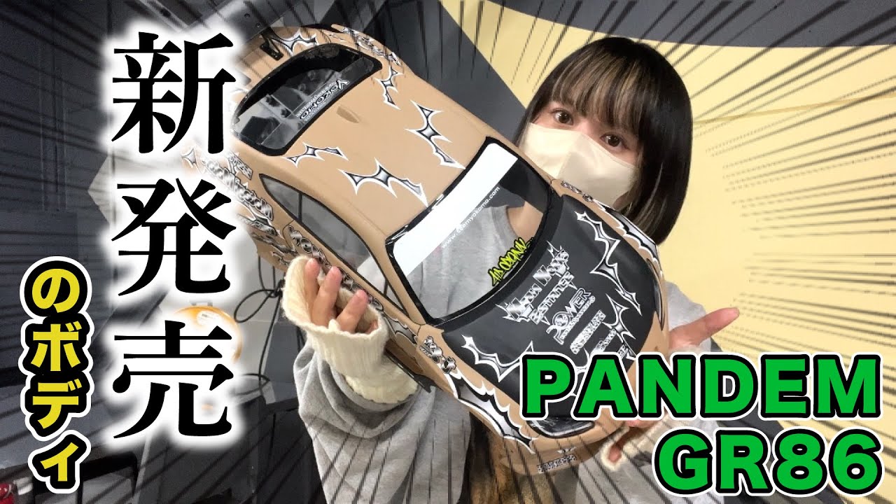 新発売のボディ PANDEM GR86【yokomo Girls Channel】