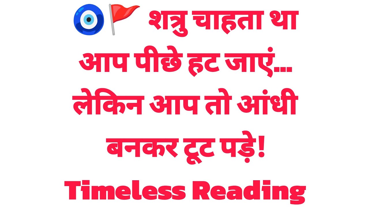 🧿🚩 शत्रु चाहता था आप पीछे हट जाएं…लेकिन आप तो आंधी बनकर टूट पड़े! Timeless Reading