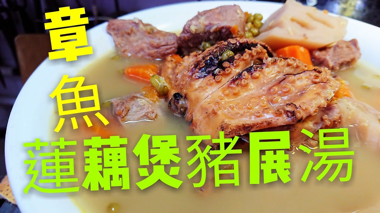 〈 職人吹水〉 章魚湯係要咁樣煲😋 蓮藕綠豆 章魚煲豬展湯 中文字幕 Lotus Root Soup with Dried Octopus and Pork Shank