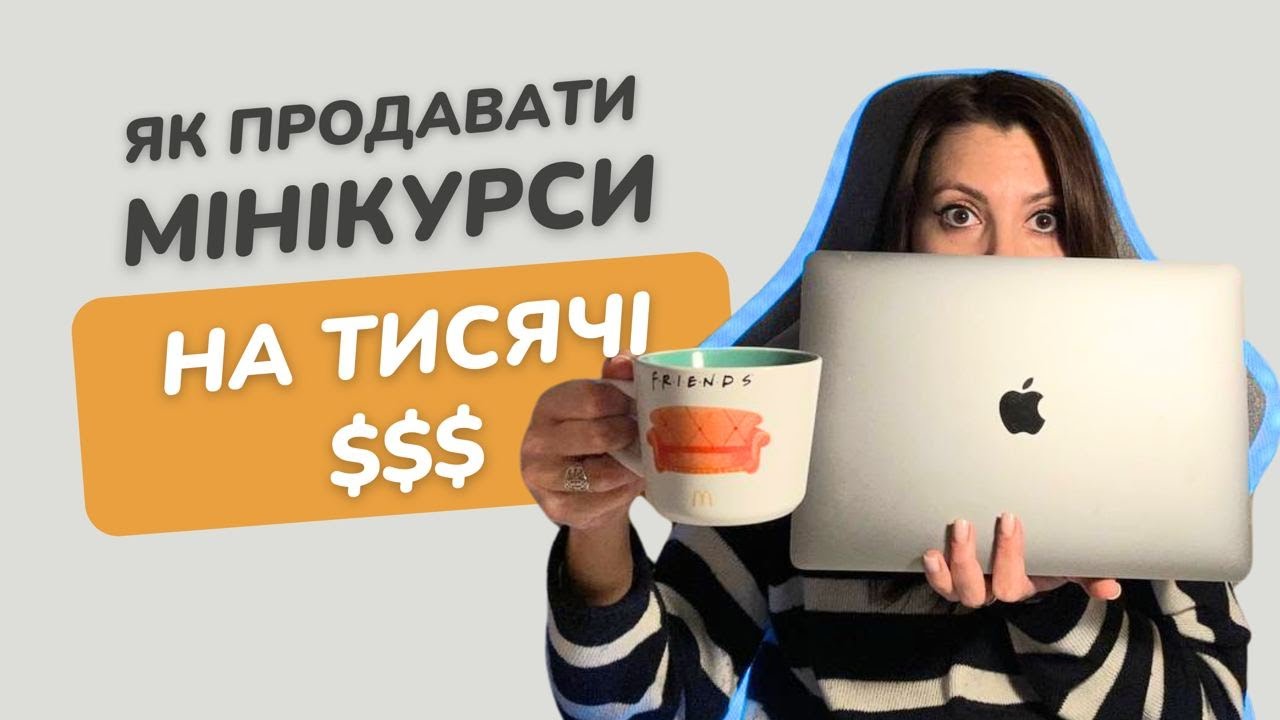 Як продавати міні-курси онлайн на тисячі $$$ | Інфобізнес | Автоворонка