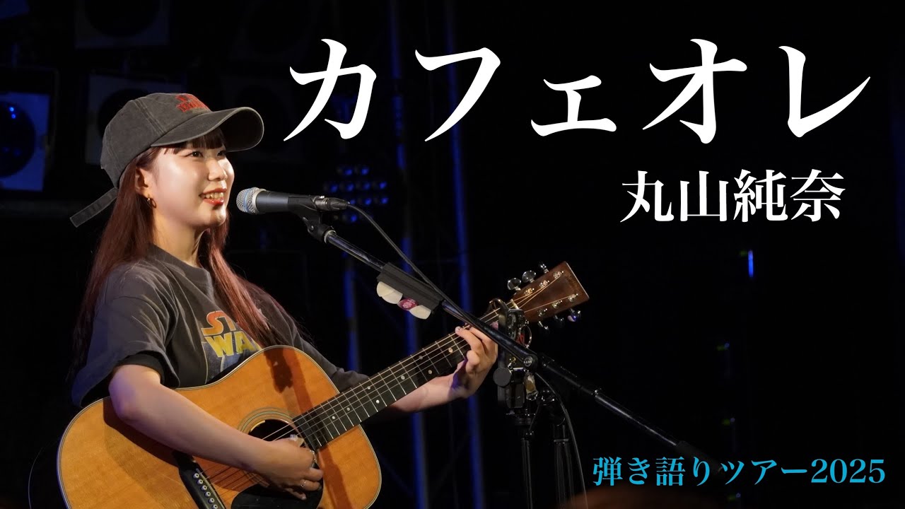 丸山純奈【 カフェオレ 】弾き語りツアー2025［-Sing & Sing-］10公演集！